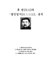 중국현대문학 루쉰(루신 노신)의 `광인일기` 분석 - 인문/교육 중국현대문학  루쉰(루신  노신)의 `광인일기` 분석 대학레포트 인문/교육