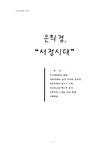 문학 작가 은희경의 `서정시대` 작품분석 - 인문/교육 문학  작가 은희경의 `서정시대` 작품분석 대학레포트 인문/교육