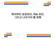케이뷰티 성공요인 Risk 요인 그리고 나아가야 할 방향 케이뷰티 K-Beauty K-Pop 한국문화 화장품 뷰티 - 경제경영 케이뷰티 성공요인... 