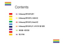 케이뷰티 성공요인 Risk 요인 그리고 나아가야 할 방향 케이뷰티 K-Beauty K-Pop 한국문화 화장품 뷰티 - 경제경영 케이뷰티 성공요인... 