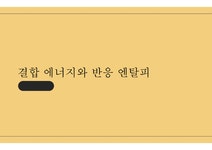 결합 에너지와 반응 엔탈피 - 자연/공학 결합 에너지와 반응 엔탈피 대학레포트 자연/공학