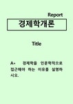 경제학을 인문학적으로 접근해야 하는 이유를 설명하시오 - 사회과학 경제학을 인문학적으로 접근해야 하는 이유를 설명하시오 대학레포트... 