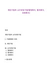 개인기업과 소수공동기업(합명회사 합자회사 유한회사) - 경제경영 개인기업과 소수공동기업(합명회사  합자회사  유한회사) 대학레포트 경제경영