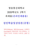 성인학습및상담론(공통) 방송통신대학교 2020학년도 1학기... - 중간/기말과제 성인학습및상담론(공통)  방송통신대학교 2020학년도... 