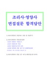 조리사 영양사 면접질문 합격미소답안(병원 학교단체급식 호텔 영양교사 상담영양사) - 기타 조리사 영양사 면접질문 합격미소답안(병원... 