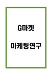 G마켓 성공비결과 마케팅 STP 4P전략분석 및 향후전략제시 - 경제경영 G마켓 성공비결과 마케팅 STP 4P전략분석 및 향후전략제시 대학레포트... 