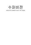 사회복지행정론 수퍼비전 - 사회과학 사회복지행정론  수퍼비전 대학레포트 사회과학