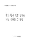 지역과 환경 현대 한국 장묘문화의 개선운동과 그 방향 - 사회과학 지역과 환경  현대 한국 장묘문화의 개선운동과 그 방향 대학레포트 사회과학