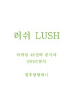 러쉬 LUSH 마케팅 4P전략 분석과 SWOT분석 - 경제경영 러쉬 LUSH 마케팅 4P전략 분석과 SWOT분석 대학레포트 경제경영