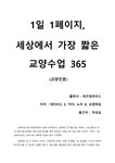 독후감 1일 1페이지 세상에서 가장 짧은 교양수업 365 - 독후감/감상문 독후감  1일 1페이지  세상에서 가장 짧은 교양수업 365 대학레포트... 