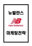 뉴발란스 마케팅전략 - 경제경영 뉴발란스 마케팅전략 대학레포트 경제경영