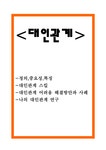 대인관계 정의 중요성 특징분석과 대인관계 어려움 해결방안과 사례분석 및 나의 대인관계 연구 - 사회과학 대인관계 정의 중요성 특징분석과... 
