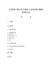 노인학대 개념 및 유형과 노인인권에 대해서 정리하시오 - 사회과학 노인학대 개념 및 유형과 노인인권에 대해서 정리하시오 대학레포트 사회과학