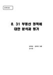정책학 8.31 부동산정책에 대한 분석과 평가 - 사회과학 정책학  8.31 부동산정책에 대한 분석과 평가 대학레포트 사회과학