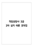 직업상담사 2급 2차 실기 이론 - 시험/강의/학업 직업상담사 2급 2차 실기 이론 대학레포트 시험/강의/학업