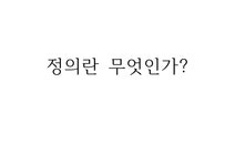 정의란 무엇인가 - 사회과학 정의란 무엇인가 대학레포트 사회과학