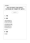 한국의 학교사회복지의 역사를 정리해보고 학교사회복지를 위한 미래방향 - 사회과학 한국의 학교사회복지의 역사를 정리해보고  학교사회복지를... 