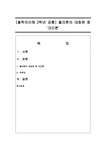 철학의이해 2학년 공통 플라톤의 대화편 중 크리톤 - 중간/기말과제 철학의이해 2학년 공통  플라톤의 대화편 중  크리톤