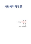 사회복지학개론 - 인문/교육 사회복지학개론 대학레포트 인문/교육