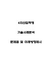 4차산업혁명 기술사례분석과 문제점 및 미래방향제시 - 자연/공학 4차산업혁명 기술사례분석과 문제점 및 미래방향제시 대학레포트 자연/공학