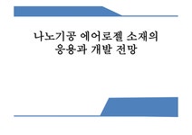 신소재공학 나노기공 에어로젤 소재의 응용과 개발 전망 - 자연/공학 신소재공학  나노기공 에어로젤 소재의 응용과 개발 전망 대학레포트 자연/공학