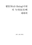 웰빙(Well-Being)시대의 녹차(綠茶)에 대하여 - 사회과학 웰빙(Well-Being)시대의 녹차(綠茶)에 대하여 대학레포트 사회과학