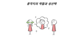 행동과학_콩깍지의 역할과 성선택 발표 (ppt&스크립트) - 자연/공학 행동과학_콩깍지의 역할과 성선택 발표 (ppt&스크립트)