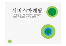 서비스마케팅 착한 마케팅 코즈 마케팅 아마존 기업분석 아마존 마케팅 애플 마케팅 애플 성공사례 감성자극마케팅 SWOT분석 - 사회과학 서비스... 