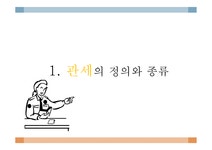 관세의 정의 관세 종류 해외구입 관세 고시환율 관세 계산 FTA란 자유무역협정 FTA 협정세율 - 사회과학 관세의 정의 관세 종류 해외구입 관세... 
