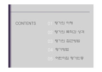 평가의 목적 - 사회과학 보육정책 평가인증제 어린이집 평가인증 보육수요증가 보육환경 보육프로그램 평가의 목적 대학레포트 사회과학