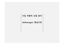 수입 자동차 산업 국내 자동차 시장 폭스바겐 자동차시장 브랜드마케팅 폭스바겐 서비스마케팅 폭스바겐 글로벌경영 사례분석 - 사회과학 수입... 