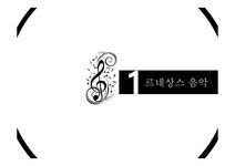 예술작품과 음악 르네상스 예술 르네상스 음악 르네상스 미술 르네상스 건축 모나리자 레오나르도 다 빈치 최후의 만찬 미켈란젤로 - 사회과학... 