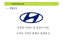현대자동차 마케팅 현대자동차 기업분석 현대자동차 브랜드마케팅 현대자동차 서비스마케팅 글로벌경영 사례분석 swot stp 4p - 사회과학... 