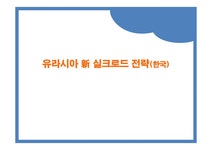 실크로드 전략(한국) 글로벌 물류시장 유라시아 물류시장 중국의 실크로드 유라시아 이니셔티브 실크로드 익스프레스 수출구조의 변화 유라시아... 