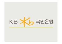 kb국민은행 윤리경영 kb국민은행 마케팅사례 kb국민은행 윤리경영성과 브랜드마케팅 서비스마케팅 글로벌경영 사례분석 swot stp 4p... 