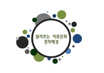 빌려쓰는 의류문화 빌려쓰는 의류문화의 장 단점 공유경제 빌려주는 사업시대 공유허브 - 사회과학 빌려쓰는 의류문화 빌려쓰는 의류문화의 장... 