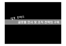 삼보 모터스 글로벌 인사 조직전략 기업의 인사 기업의 조직 인적 자원 관리 해외 채용관리 - 사회과학 삼보 모터스 글로벌 인사 조직전략 기업의... 
