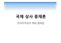국제 상사 중재론 전자무역상의 해외 클레임 전자식 선하증권 삼성과... 사회과학 국제 상사 중재론 전자무역상의 해외 클레임 전자식 선하증권... 