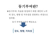 동기부여개념 동기부여란 초기의동기부여이론들 현대의동기부여이론들 - 사회과학 동기부여개념 동기부여란 초기의동기부여이론들... 