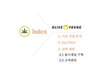 올리브영 화장품시장 올리브영 마케팅 올리브영 올리브영 브랜드마케팅 서비스마케팅 글로벌경영 사례분석 - 사회과학 올리브영 화장품시장... 