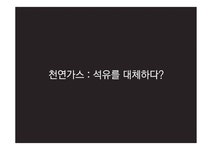 천연가스 천연가스의 정치경제학 국제사회 천연가스 석유생산 제한 탈석유시대 신흥거대소비국 등장 피크오일(Peak Oil)효과 - 사회과학... 