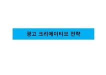 광고학 입문 광고 크리에이티브 광고 아이디어 트렌드 브랜드 크리에이티브 컨셉트 표현전략의 종류 크리에이티브 요건 포지셔닝 전략 - 사회과학... 