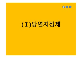 국민건강보험법 의료보험 당연지정제 당연지정제 헌법소원 당연지정제 설명 의사협회 건강보험공단 - 사회과학 국민건강보험법 의료보험...