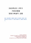 2023년 2학기 영화기획제작 기말시험 과제물(영화기획 및 제작의 각 단계) - 중간/기말과제 2023년 2학기 영화기획제작 기말시험 과제물... 