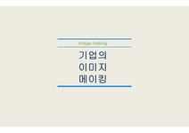 기업이미지메이킹 이미지메이킹 마케팅 이미지메이킹 비교사례 브랜드마케팅 서비스마케팅 글로벌경영 이미지 메이킹 사례분석 - 사회과학... 