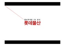 롯데 SNS를 통한 PR 롯데 러버덕을 통한 PR 롯데 사회 공헌 활동 MOU협정 체결 롯데 자사매체를 통한 PR 롯데월드 몰 - 사회과학 롯데 SNS를...