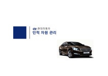 인적자원 관리 현대자동차의 인적자원관리 현대자동차 인재상 현대자동차 인사제도 현대자동차 교육훈련 현대자동차 노사관리 - 사회과학... 