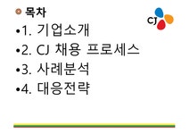 CJ 주식회사 엔터테인먼트 미디어 CJ 심볼 CJ 채용 프로세스 CJ제일제당 - 사회과학 CJ 주식회사 엔터테인먼트 미디어 CJ 심볼 CJ 채용... 