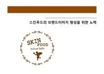 스킨푸드 이미지 스킨푸드 브랜드전략 스킨푸드 브랜드마케팅 스킨푸드 서비스마케팅 글로벌경영 사례분석 - 사회과학 스킨푸드 이미지 스킨푸드... 