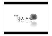 김동리까치소리 작가소개 작품소개 작품의주요논의점 - 사회과학 김동리까치소리 작가소개 작품소개 작품의주요논의점 대학레포트 사회과학
